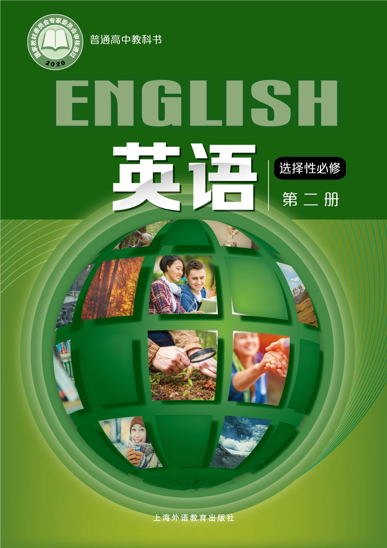 普通高中教科书·英语选择性必修 第二册